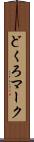 どくろマーク Scroll