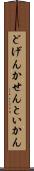 どげんかせんといかん Scroll