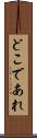 どこであれ Scroll
