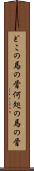 どこの馬の骨 Scroll