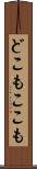 どこもここも Scroll