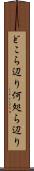 どこら辺り Scroll