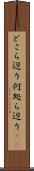 どこら辺り Scroll