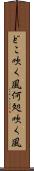 どこ吹く風 Scroll