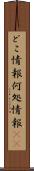 どこ情報 Scroll