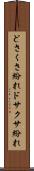 どさくさ紛れ Scroll