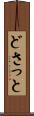 どさっと Scroll
