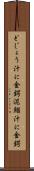 どじょう汁に金鍔 Scroll