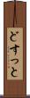 どすっと Scroll