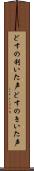 どすの利いた声 Scroll