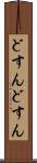 どすんどすん Scroll