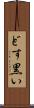 どす黒い Scroll