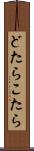 どたらこたら Scroll