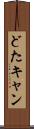 どたキャン Scroll