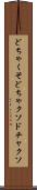 どちゃくそ Scroll