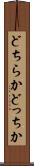 どちらか Scroll
