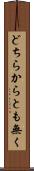どちらからとも無く Scroll