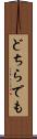 どちらでも Scroll