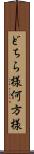 どちら様 Scroll
