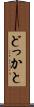 どっかと Scroll
