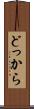 どっから Scroll