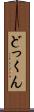 どっくん Scroll
