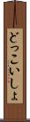 どっこいしょ Scroll