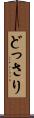 どっさり Scroll