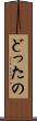 どったの Scroll