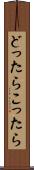 どったらこったら Scroll