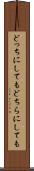 どっちにしても Scroll