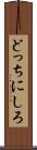どっちにしろ Scroll