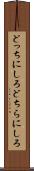 どっちにしろ Scroll