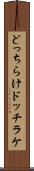どっちらけ Scroll