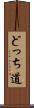 どっち道 Scroll