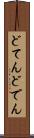 どてん Scroll
