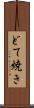 どて焼き Scroll