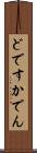 どですかでん Scroll