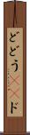 ど Scroll