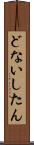 どないしたん Scroll