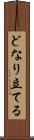 どなり立てる Scroll