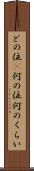どの位(P) Scroll