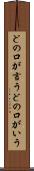 どの口が言う Scroll