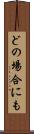 どの場合にも Scroll
