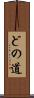 どの道 Scroll
