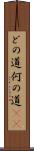 どの道 Scroll