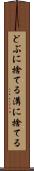 どぶに捨てる Scroll