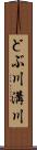 どぶ川 Scroll