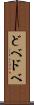 どべ Scroll