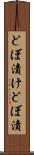 どぼ漬け Scroll